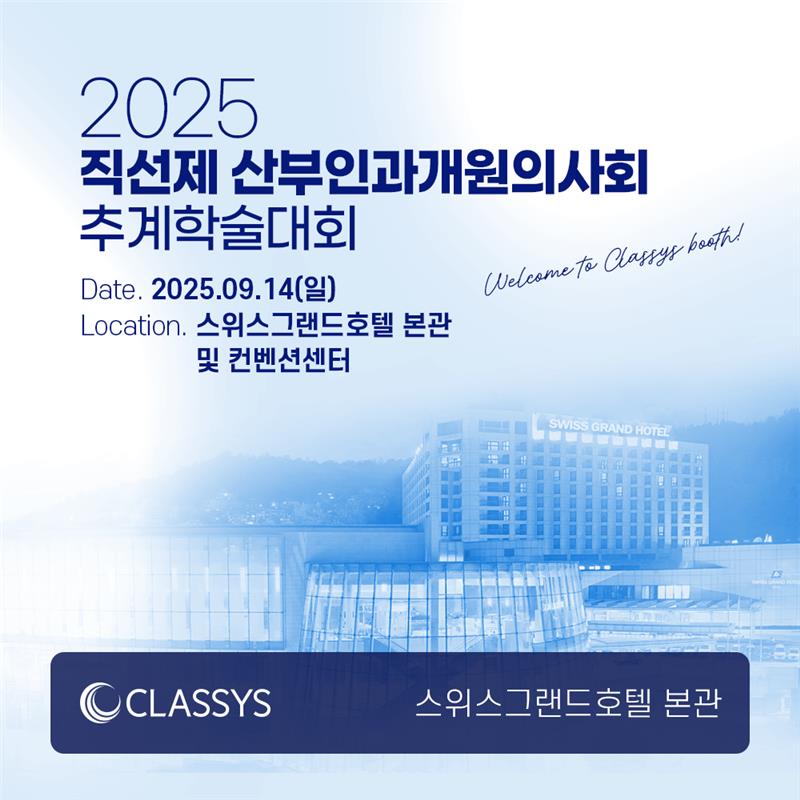 2025 직선제산부인과개원의사회 추계학술대회