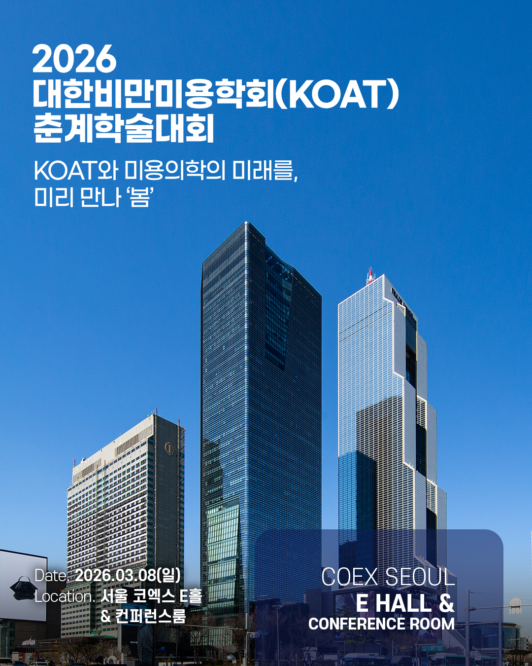 2026 대한비만미용학회 춘계학술대회 (KOAT)