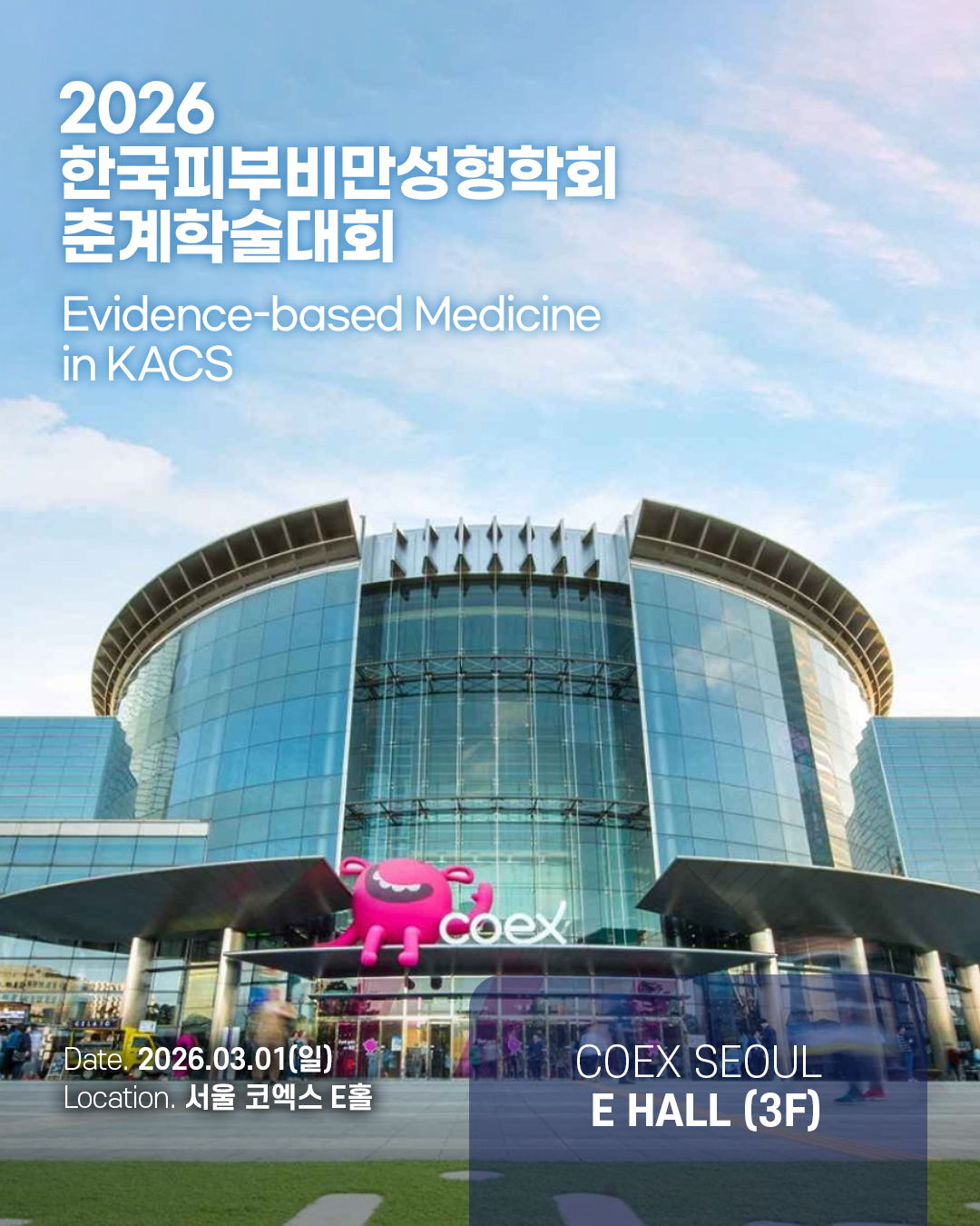 2026 한국피부비만성형학회 춘계학술대회