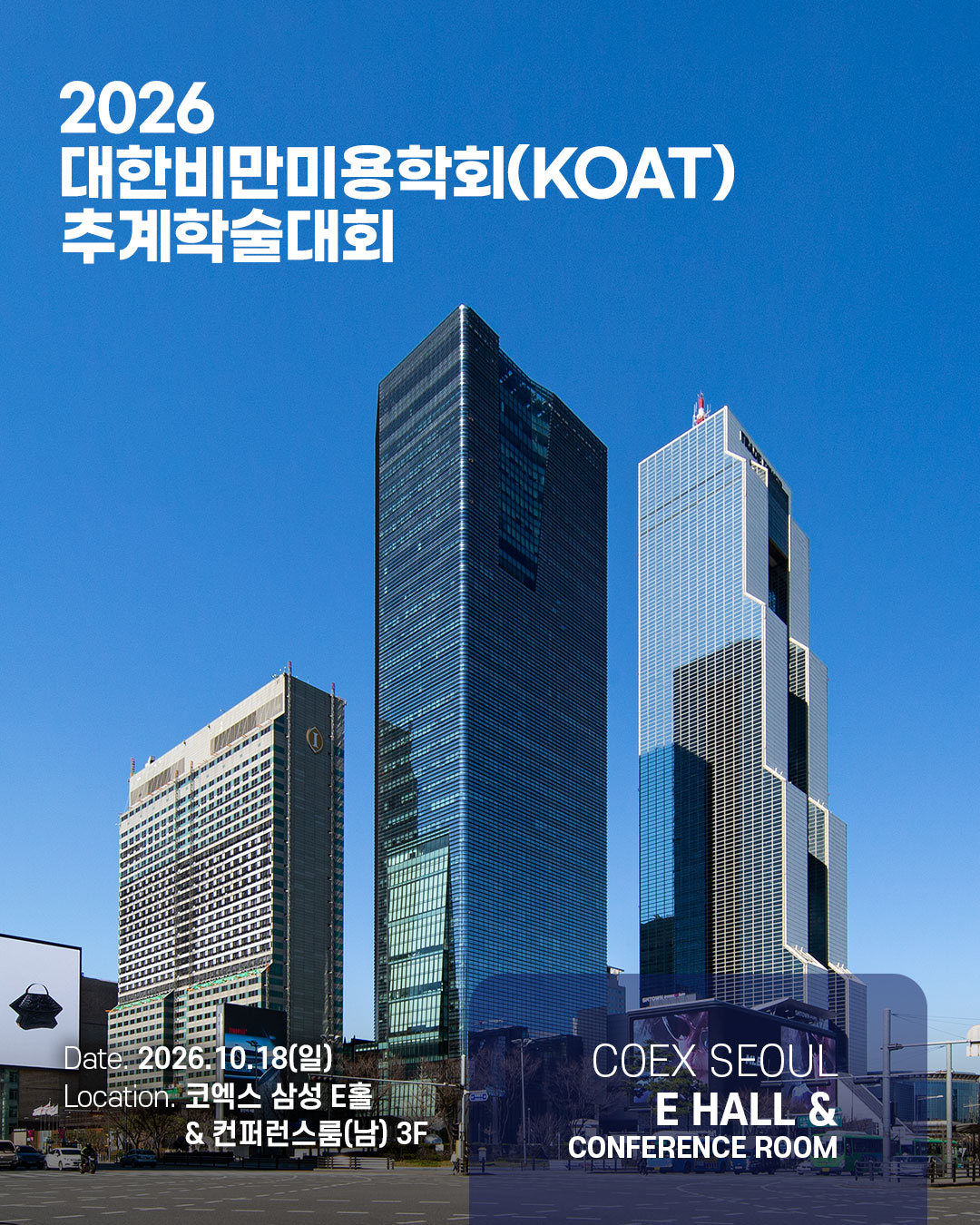2026 대한비만미용학회(KOAT) 추계학술대회